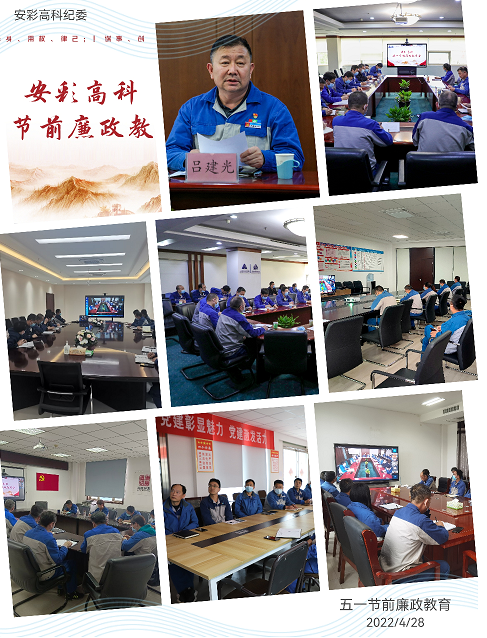 以清為美，以廉為榮——安彩高科紀委召開五一節前廉政教育會