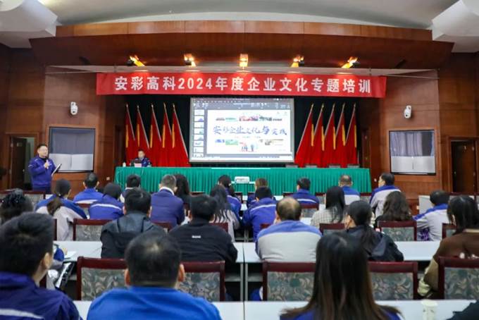 凝心聚力，同心篤行——安彩高科舉辦企業(yè)文化專題培訓(xùn)